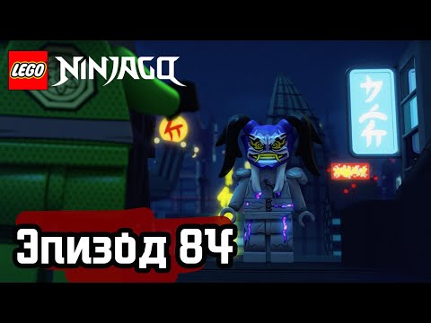 Видео: Большой переполох в маленьком Ниндзяго-Сити - Эпизод 84 | LEGO Ninjago | Полные Эпизоды