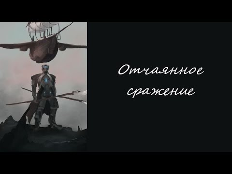 Видео: "Отчаянное сражение" - Нейро-кавер на клип Rainimator "Cold as ice: The remake" на русском