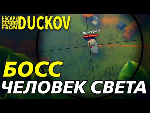Видео: ПЕРВЫЙ БОСС И ЭЛИТНЫЕ ВОРОНЫ! - Escape from Duckov #004 /  прохождение Экстремальной сложности