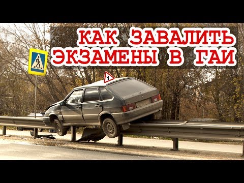 Видео: Из-за такой "мелочи" заваливают #экзамены #ГАИ