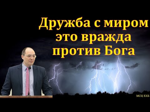 Видео: "Вражда против Бога". К. В. Ясвилас. МСЦ ЕХБ.