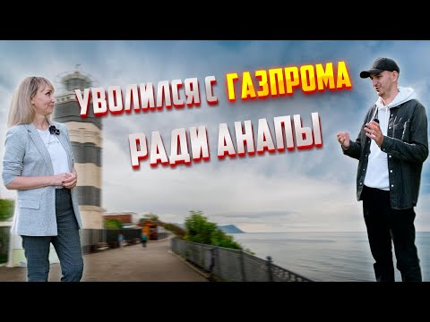 Видео: В Анапе негде работать? | Почему я уволился из Газпрома