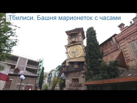 Видео: Тбилиси. Башня марионеток с часами.