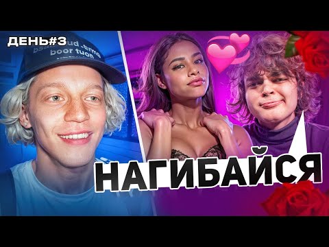 Видео: РОСТИК VS 10 ДЕВУШЕК / ХАЗЯЕВА УСТРОИЛИ РОМАНТИЧЕСКОЕ СВИДАНИЕ ДЛЯ РОСТИКА - СТРИМХАТА ДЕНЬ 3