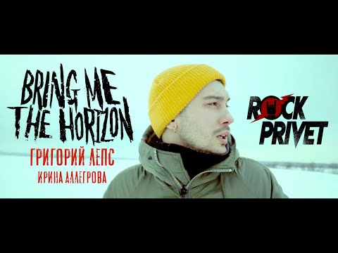 Видео: Григорий Лепс & Ирина Аллегрова / Bring Me The Horizon - Я Тебе не Верю (Cover by ROCK PRIVET)