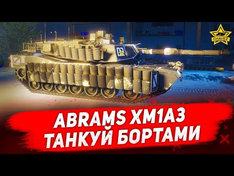 Видео: ☝Гайд на XM1A3: Танкуй бортами / Armored Warfare