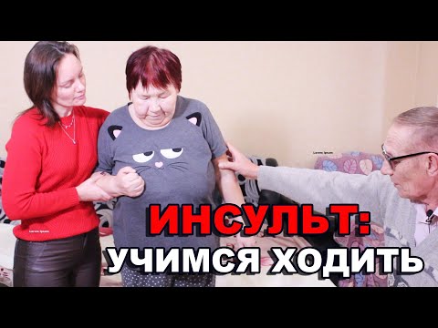 Видео: ИНСУЛЬТ: УЧИМСЯ ХОДИТЬ. Третий этап в реабилитации постинсультного больного в домашних условиях.