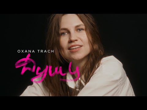 Видео: Oxana Trach - Душу