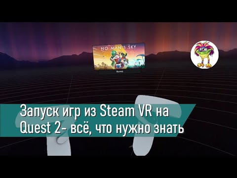 Видео: Запуск игр из SteamVR на Quest 2- всё, что нужно знать