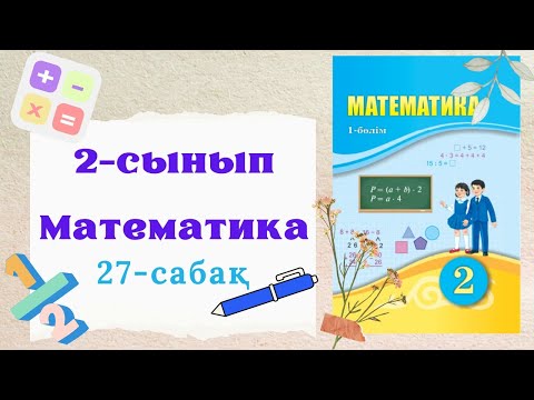 Видео: Математика 2 сынып 27 сабақ. 2 сынып математика 27 сабақ.