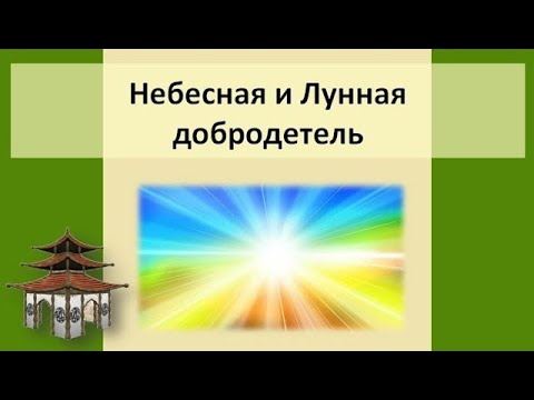 Видео: Звезды Небесная и Лунная добродетель