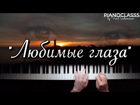 Видео: "Любимые глаза" (Vüsal Süleymanov)