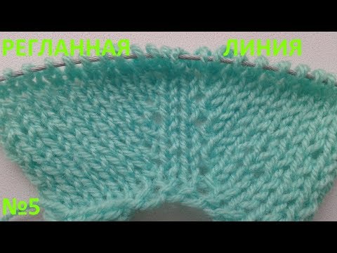 Видео: Регланная линия №5