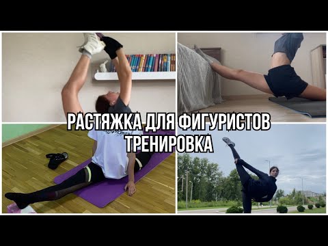 Видео: РАСТЯЖКА для ФИГУРНОГО КАТАНИЯ⛸️Моя тренировка по растяжке на каждый день