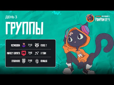 Видео: Winline EPIC Standoff 2 PawPaw: Ep.4 | Групповая Стадия - День 2