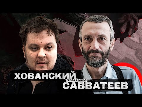 Видео: ХОВАНСКИЙ И САВВАТЕЕВ: Креационизм, Подземные люди, Дебаты с Панчиным