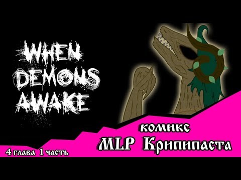 Видео: Когда демоны пробуждаются  ~ 4 глава: С возвращением (комикс  MLP Creepypasta 1 часть )