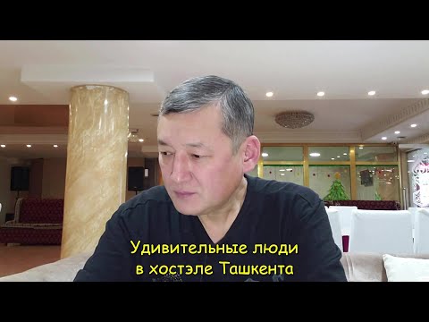 Видео: Удивительные люди в хостэле Ташкента