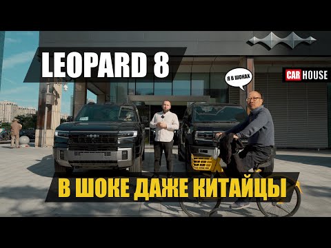 Видео: Leopard 8. BYD удивляет.