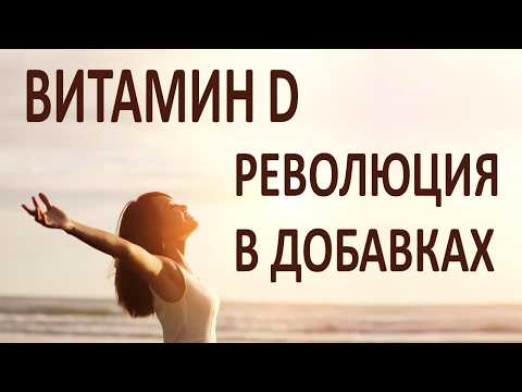 Видео: 100% способ увеличить витамин Д в крови