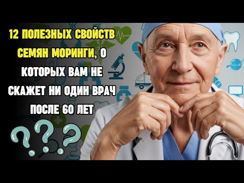 Видео: Почему семена Моринги называют "деревом жизни" для пожилых — 12 причин начать сегодня
