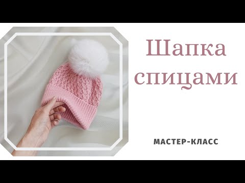 Видео: Шапка с красивым узором и фиксированным отворотом. Подробный МК .Пряжа "Весна" из Троицка.