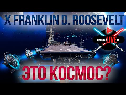 Видео: 🍓 FRANKLIN D. ROOSEVELT ⚒ ПРОФИЛЬНЫЙ ОБЗОР ДОЛГОЖДАННОГО АВИАНОСЦА, доступного за 33К стали! / WOWS