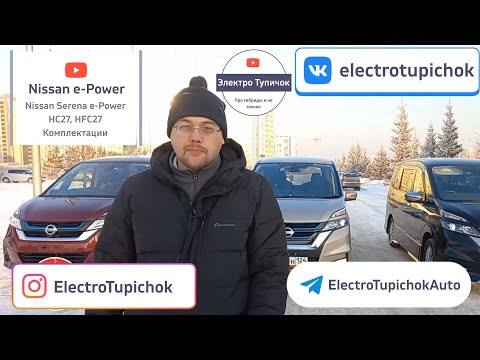 Видео: Serena e-Power комплектации. XV, HWS, AUTECH сравнение и отличия.