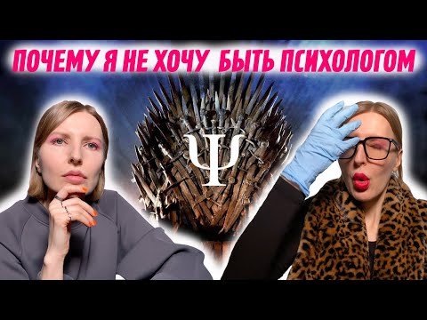 Видео: Почему я не хочу быть психологом