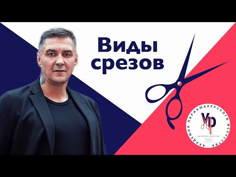 Видео: Срезы волос. Какие они бывают и что мы получаем на волосах