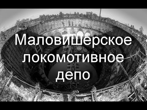 Видео: Путешествие #3 - Локомотивное депо города Малая Вишера