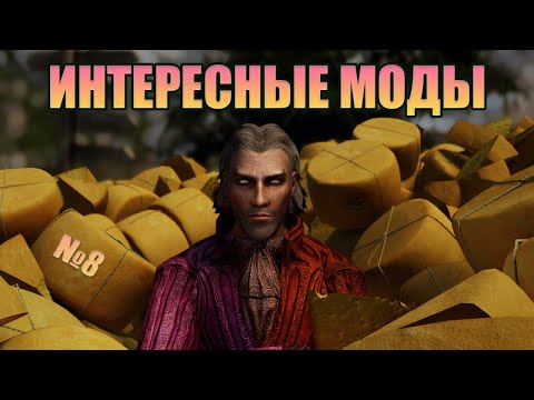 Видео: [Skyrim] - Интересные моды №8