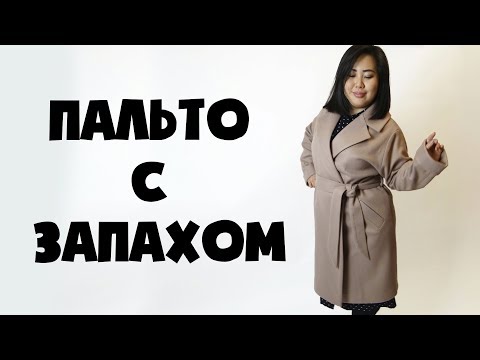 Видео: ПАЛЬТО С ЗАПАХОМ, МАСТЕР-КЛАСС + ЛЕКАЛА БЕСПЛАТНО