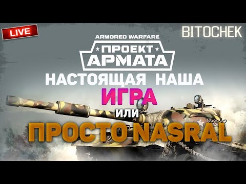 Видео: ⚡Bitochek: Первый взгляд на Проект Армата, наша игра (Заказ песен)