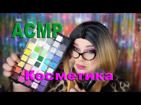 Видео: асмр | 💄сделаю тебе макияж | ролевая игра | asmr