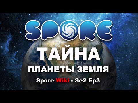 Видео: SPORE Wiki - Тайна Планеты ЗЕМЛЯ | Теории