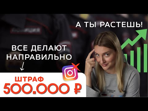 Видео: Запрет рекламы в Инстаграм: как избежать штрафов и сохранить продажи?