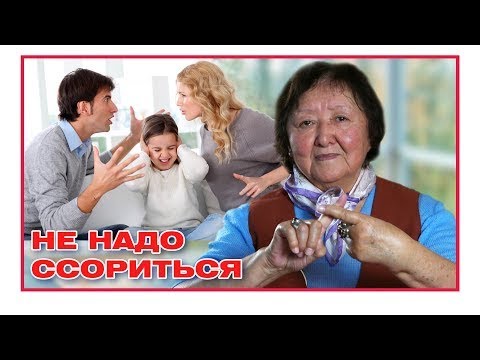 Видео: Не надо ссориться