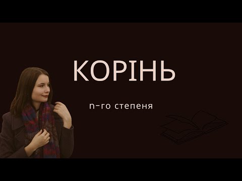 Видео: Математика, 10 клас. Корінь n-го степеня та його властивості (за Є.П.Нелін, 2018 р.)