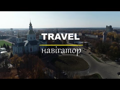 Видео: Охтирка: нафтова столиця, парк динозаврів та вулиця-музей | «Travel-навігатор». Випуск 2