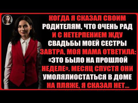 Видео: Я сказал маме, что я рад свадьбе моей сестры завтра. Она сказала, что это было на прошлой неделе.