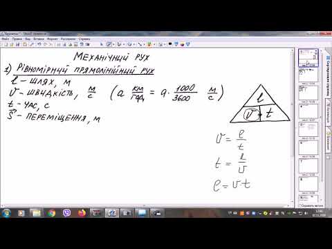 Видео: Рівномірний прямолінійний рух, відносність руху. Розв'язування задач