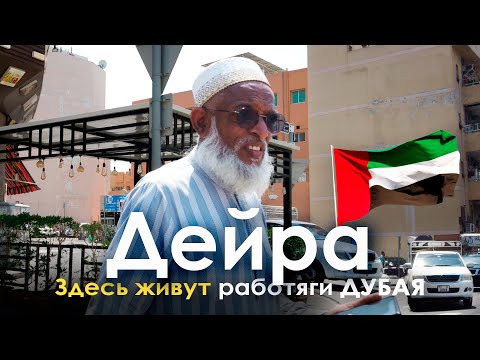 Видео: Дейра — где живут работяги Дубая и бедняки.