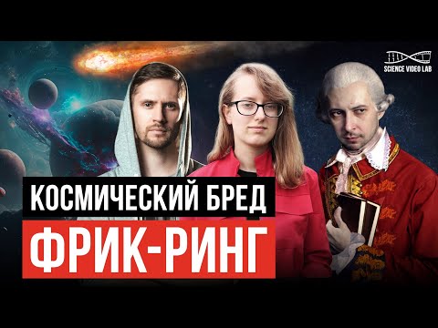 Видео: Самые бредовые космические теории. Андрей Кузнецов | Дмитрий Селезнев | Ольга Землякова. УПМ 20-16