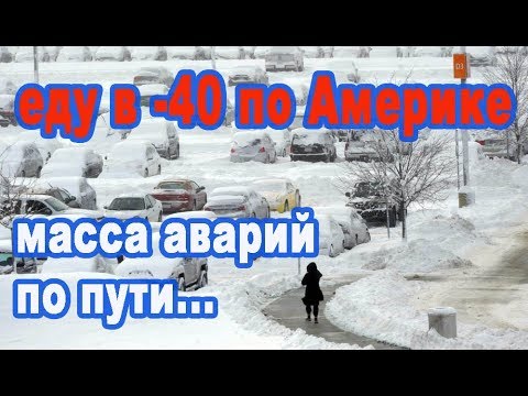 Видео: В Америке -40! Чрезвычайное положение в США! Масса аварий и поломки траков/ Дальнобой по сша
