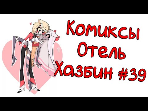 Видео: Озвучка комиксов Отель Хазбин