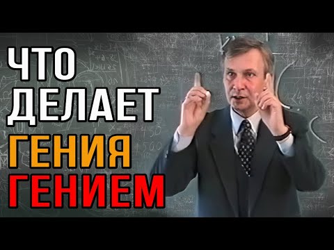 Видео: Что отличает гения от обычных людей?