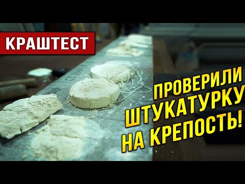 Видео: Что лучше бетоноконтакт или грунтовка для гипсовой штукатурки на бетоне? Экспиримент!