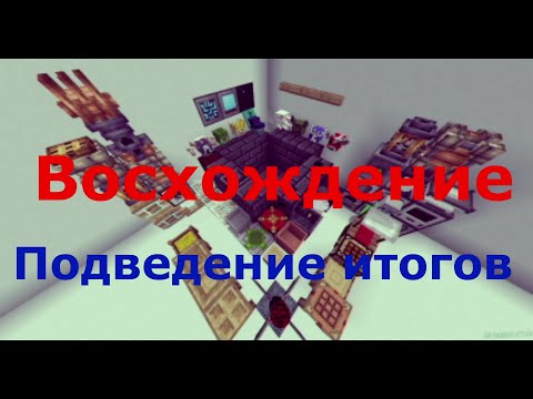 Видео: Minecraft.  "Восхождение".  Часть 36. Подведение итогов.