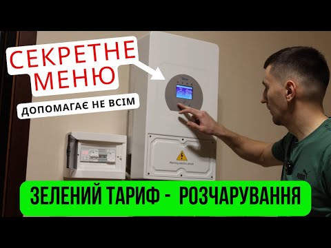 Видео: Deye та розчарування в зеленому тарифі. Секретне меню допомагає не всім.